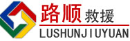 高台道路救援